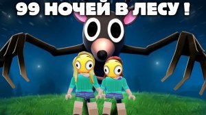 Играем в 99 ночей в лесу 🌲 с сестрой ❕Выживаем 100 дней ❕