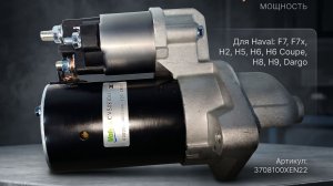 Стартер Haval F7, F7x, H2, H5, H6, H6 Coupe, H8, H9. Haval Dargo 3708100XEN22