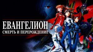 Фильм «Евангелион: Смерть и перерождение» / Shinseiki Evangelion Gekijoban: Shi to Shinsei