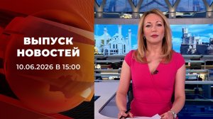 Выпуск новостей в 15:00 от 10.06.2026
