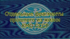 фРАГМЕНТЫ ИЗ ПРОШЛОГО КМО 03 F