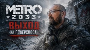 METRO 2033 | Первый взгляд #2