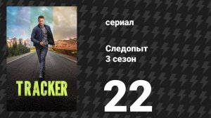 Следопыт 3 сезон 22 серия «Лучшие из лучших» (сериал, 2026)