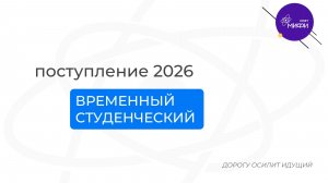 Приёмная кампания 2026: гарантия зачисления в НИЯУ МИФИ