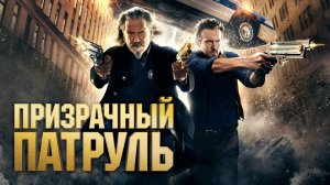 Призрачный патруль (краткий пересказ фильма. Вкино)