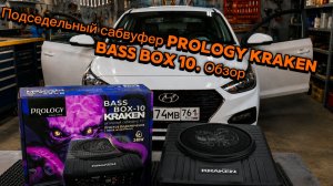 Подседельный сабвуфер Prology Kraken Bass Box 10. Обзор