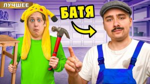 100 часов с Батей