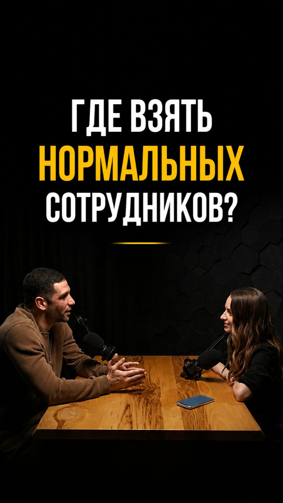 Нанимать или воспитывать под себя?
