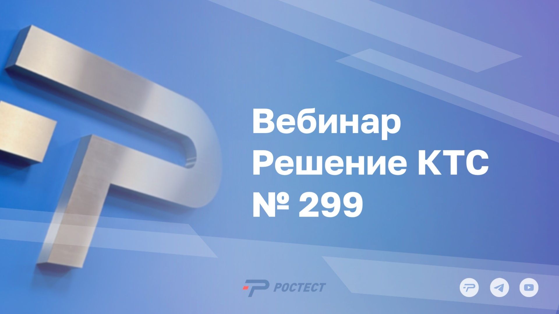 Вебинар Решение КТС № 299