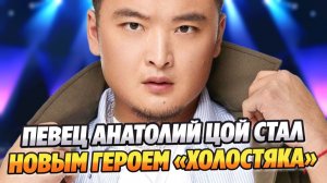 Анатолий Цой стал новым героем «Холостяка» ★ Новости Шоу-Бизнеса