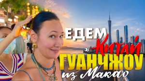 Едем в Гуанчжоу на Поезде через Чжухай. Обзор Номера в Отеле. Объелись в Рестике на Пекинской Улице