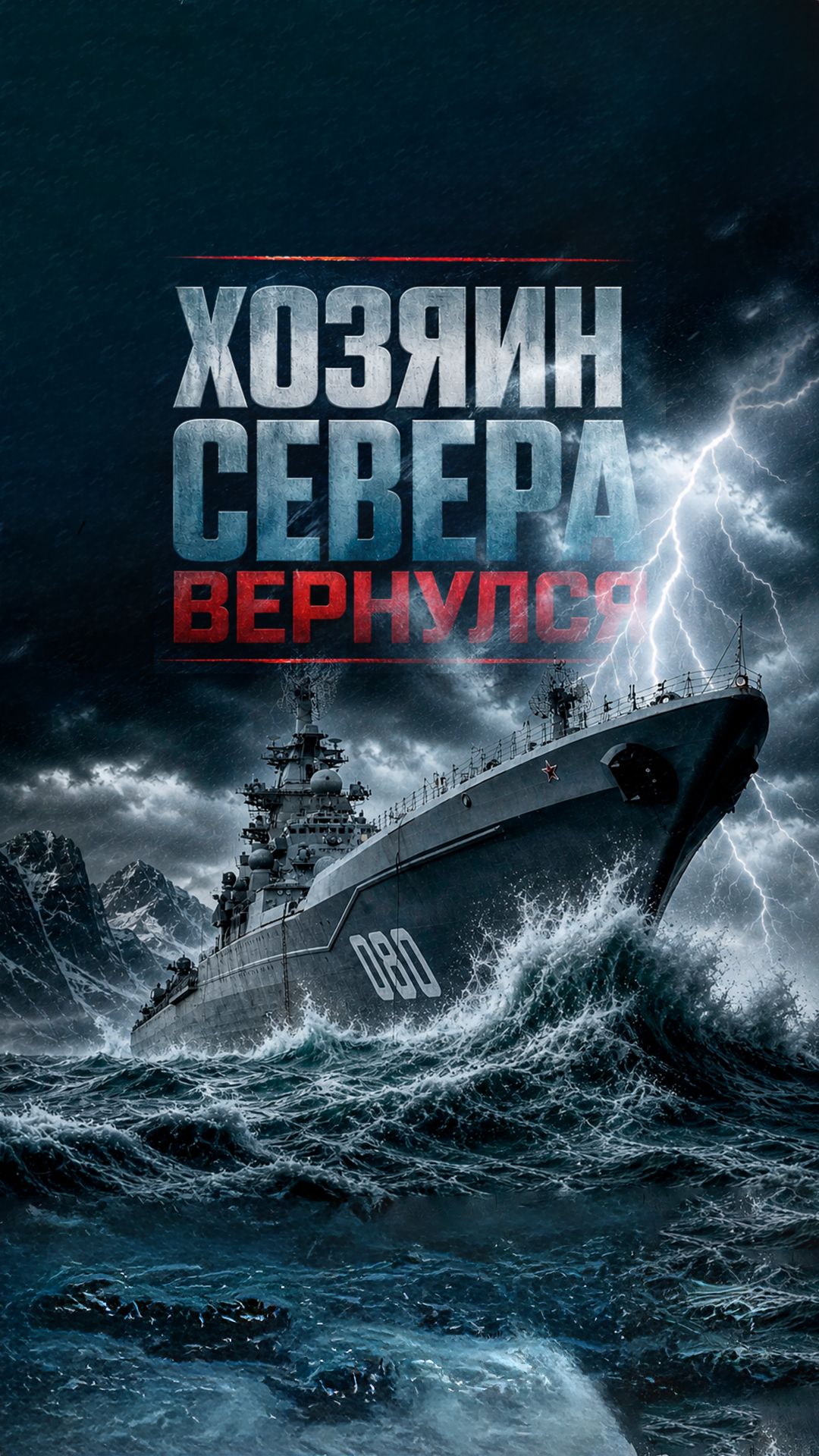 Атомный мегакрейсер завершает испытания смотреть онлайн