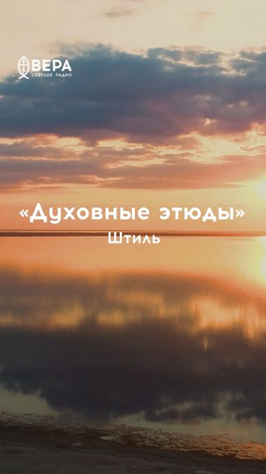 Штиль на море — как умиротворение души после исповеди и причащения