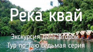 Таиланд Паттайя | Река Квай (Кхвэяй) второй день полный обзор и вся информация для туриста