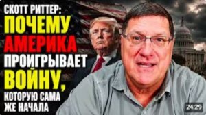 Скотт Риттер_ Почему Америка проигрывает войну, которую сама же начала