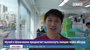 Музей в Шэньчжэне предлагает выплеснуть эмоции через абсурд