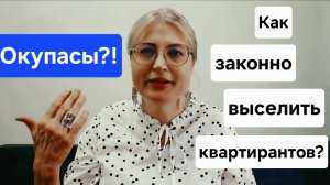 Окупасы захватили жильё?! Как законно выселить квартирантов?