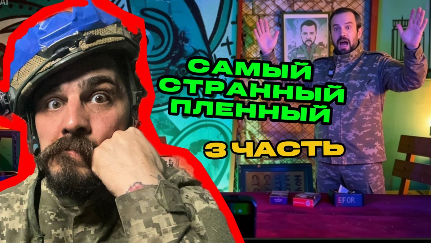 Самый странный пленный. Часть 3