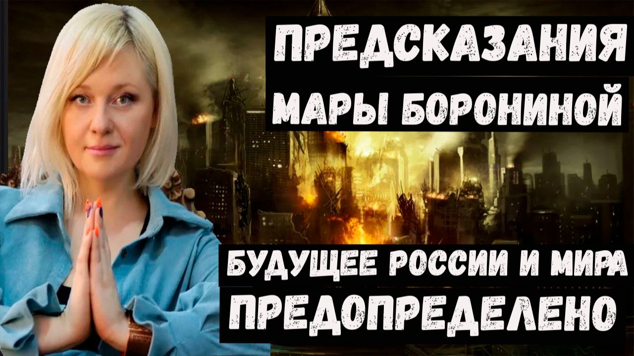 Предсказания Мары Борониной на 2026 2027 2028 годы для России и мира