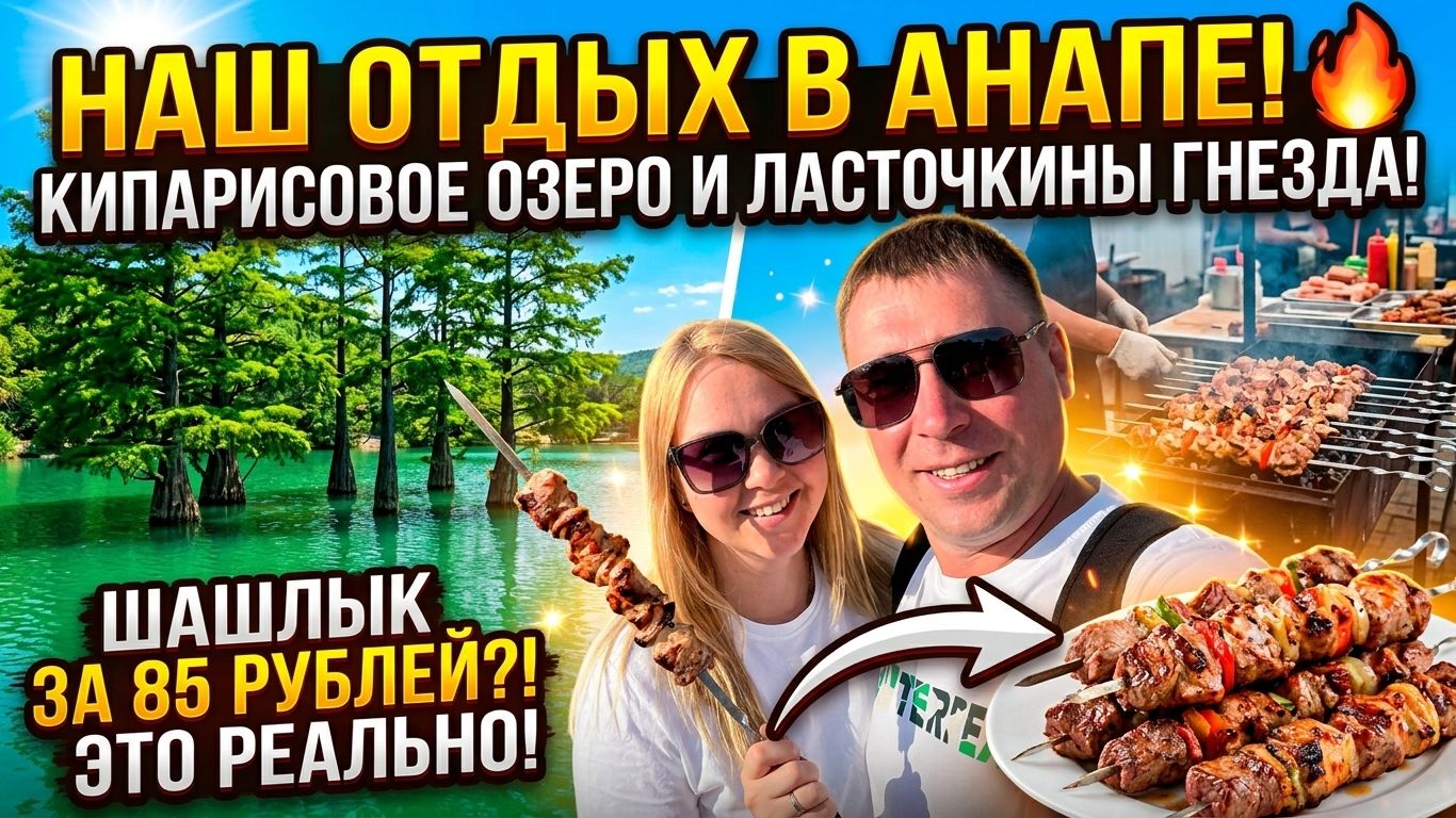 😱 АНАПА 2026 УДИВИЛА!!! Кипарисовые озёра, Ласточкины гнёзда и шашлык за 85₽!!! смотреть онлайн