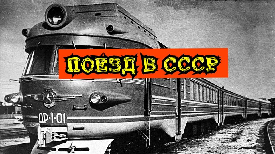 Мои стихи - Поезд в СССР