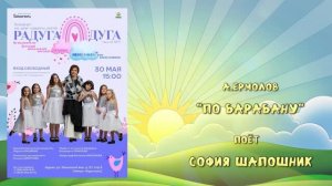 «ПО БАРАБАНУ» (А.Ермолов) - поют София Шапошник и «Самые Небесамые»