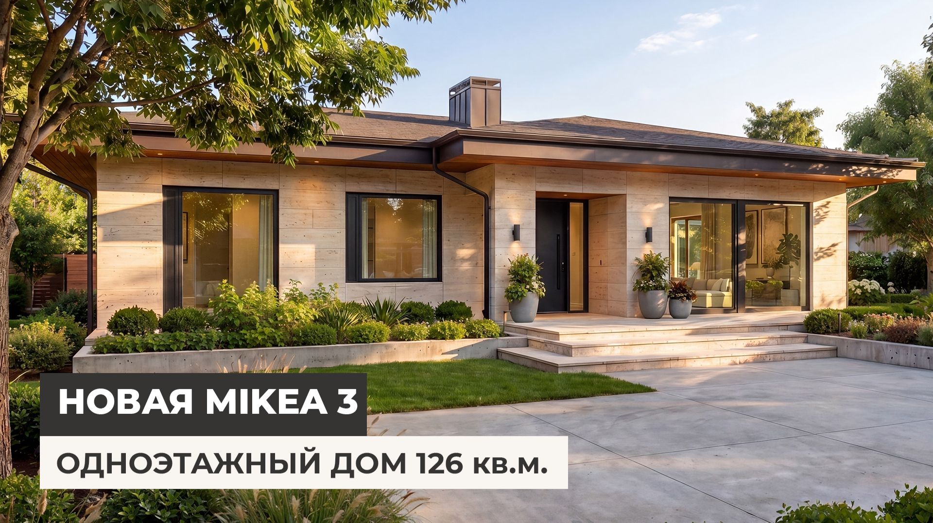 Новая MIkea 3 с вальмовой кровлей
