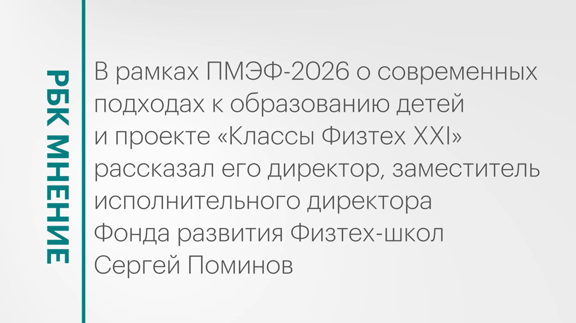 Проект «Классы Физтех XXI» и современные подходы к образованию детей || РБК Мнение