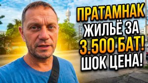 ПАТТАЙЯ 2026: Жилье за 3500 БАТ в месяц! Обзор в центре Пратамнак с видом на Паттайя Парк!