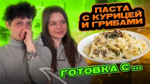 ПАСТА С КУРИЦЕЙ И ГРИБАМИ | ГОТОВКА С...