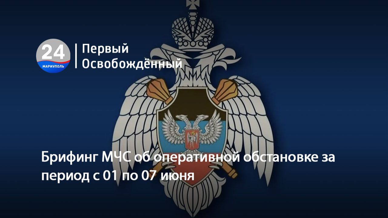 Брифинг МЧС об оперативной обстановке за период с 01 по 07 июня.08.06.2026