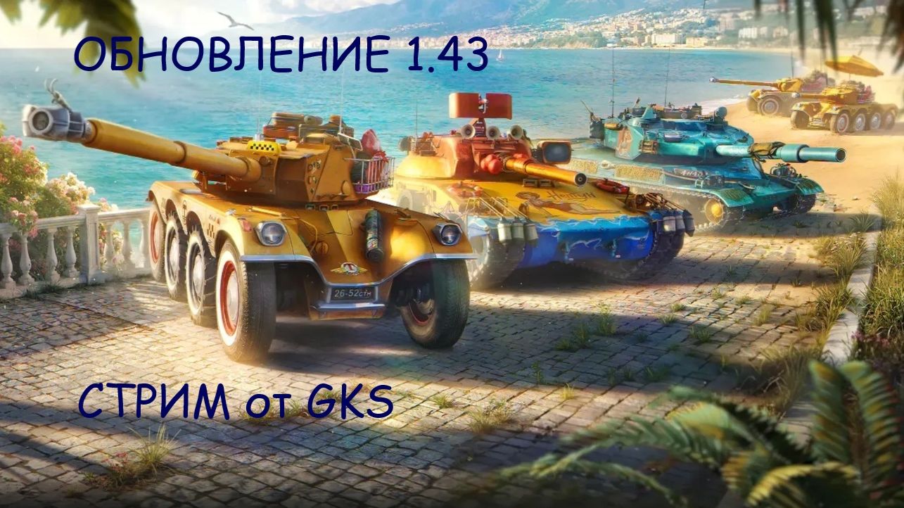 Мир Танков Обновление 1.43 "Пляжный сезон"