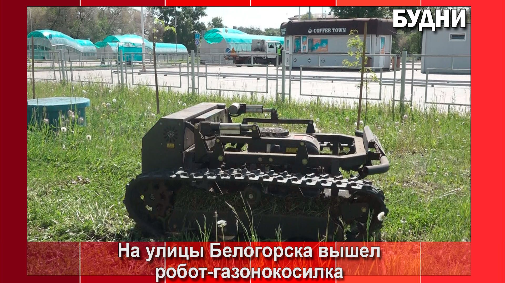 Газоны Белогорска приводит в порядок робот