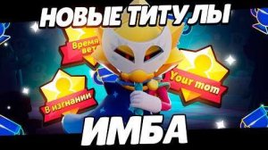 ЛУЧШИЕ ТИТУЛЫ ЗА 3 ПРАЙМ В BRAWL STARS!!!