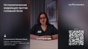 Остеопатическая коррекция против головной боли