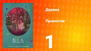 Проклятие 1 сезон 1 серия