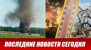 Новости Сегодня 10.06.2026 - ЧП новый выпуск 10 июня 2026 года