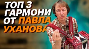 САМЫЕ КРУТЫЕ ГАРМОНИ ДЛЯ РАЗНЫХ ЗАДАЧ // ТОП ОТ ПАВЛА УХАНОВА