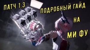 Ми Фу подробный гайд, полный обзор, ротация и команды в открытом мире и на боссах Arknights Endfield