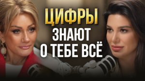 МИЛАНА ТАРБА о цифрах в жизни каждого из нас.