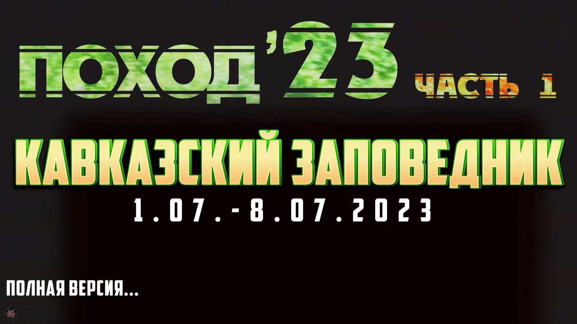 ЗУРБ_Кавказский Заповедник 2023_1.07.-8.07.2023