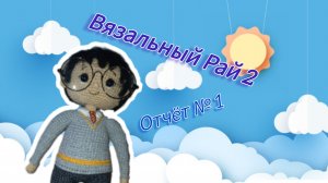 Вязальный рай 2, отчëт 1