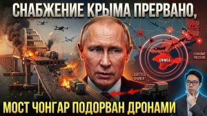 Удар по Чонгару отрезал Крым почему логистика России начала стремительно рушиться под натиском дрон