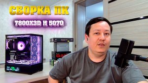 Сборка ПК на 7800x3d + 5070.