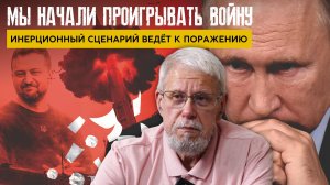 МЫ НАЧАЛИ ПРОИГРЫВАТЬ ВОЙНУ. ИНЕРЦИОННЫЙ СЦЕНАРИЙ ВЕДЁТ К ПОРАЖЕНИЮ. СЕРГЕЙ ПЕРЕСЛЕГИН
