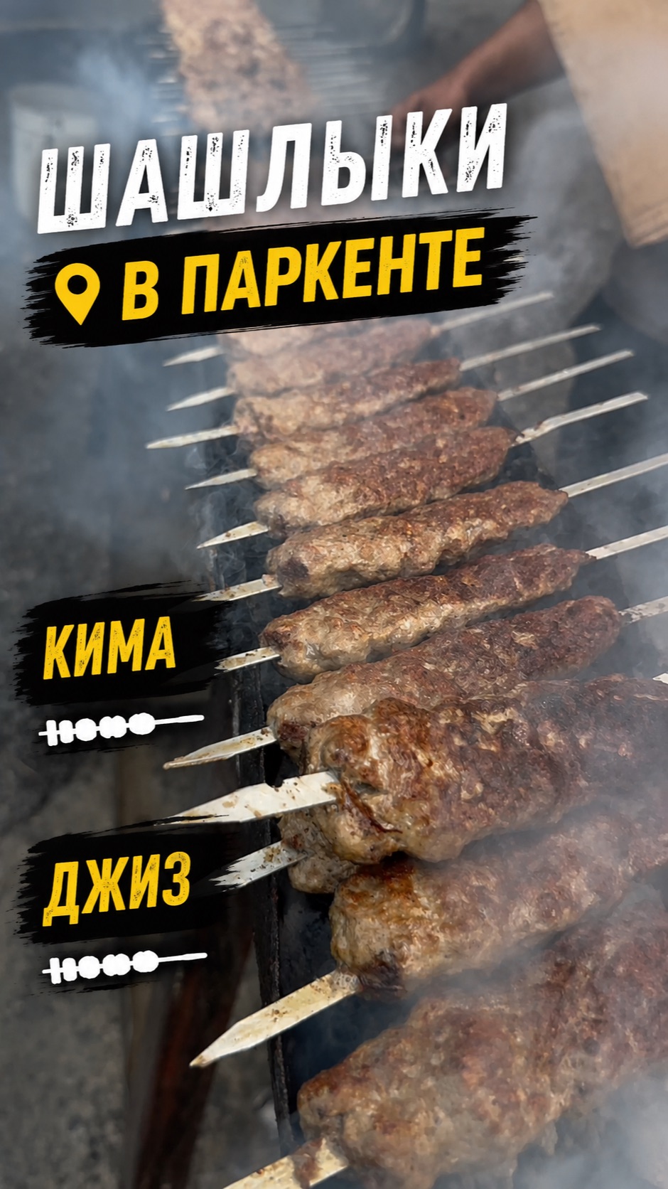 Шашлыки в паркете! Кима и кусковой на углях 🔥