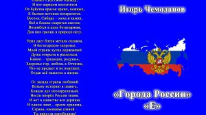 Города России Е