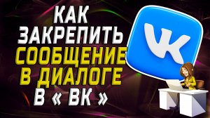 Как закрепить сообщение в диалоге вк