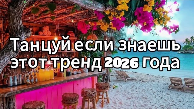 Танцуй если знаешь этот тренд 2026 года смотреть онлайн