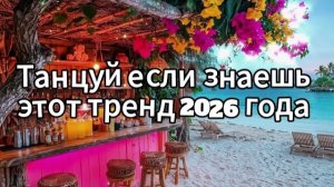 Танцуй если знаешь этот тренд 2026 года